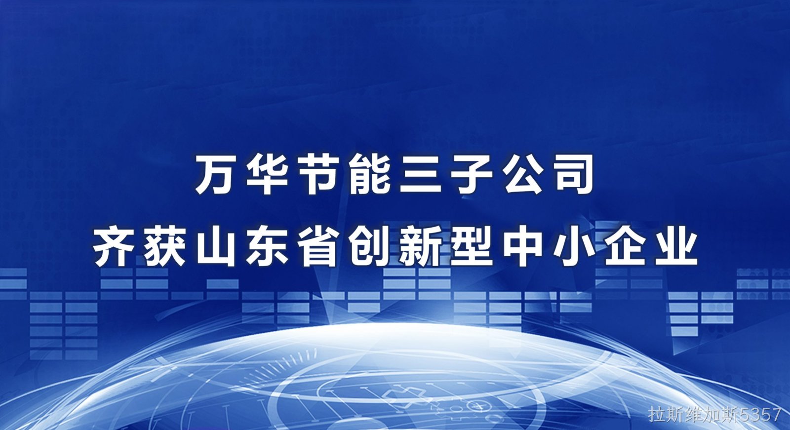 拉斯维加斯5357三子公司齐获山东省创新型中小企业