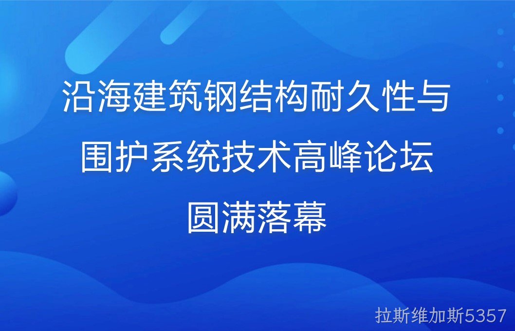 沿海建筑钢结构耐久性与围护系统技术高峰论坛圆满落幕