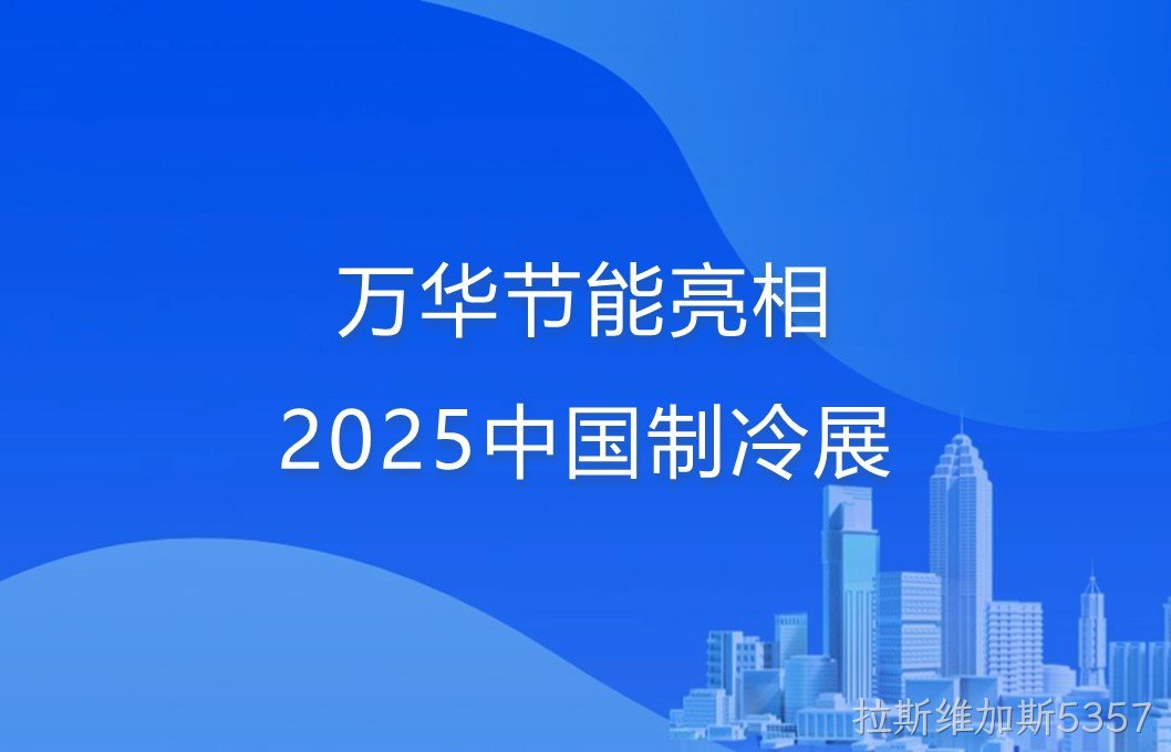 拉斯维加斯5357亮相2025中国制冷展