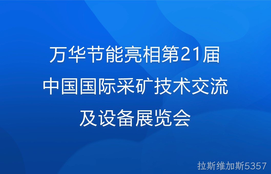 拉斯维加斯5357亮相第21届中国国际采矿技术交流及设备展览会