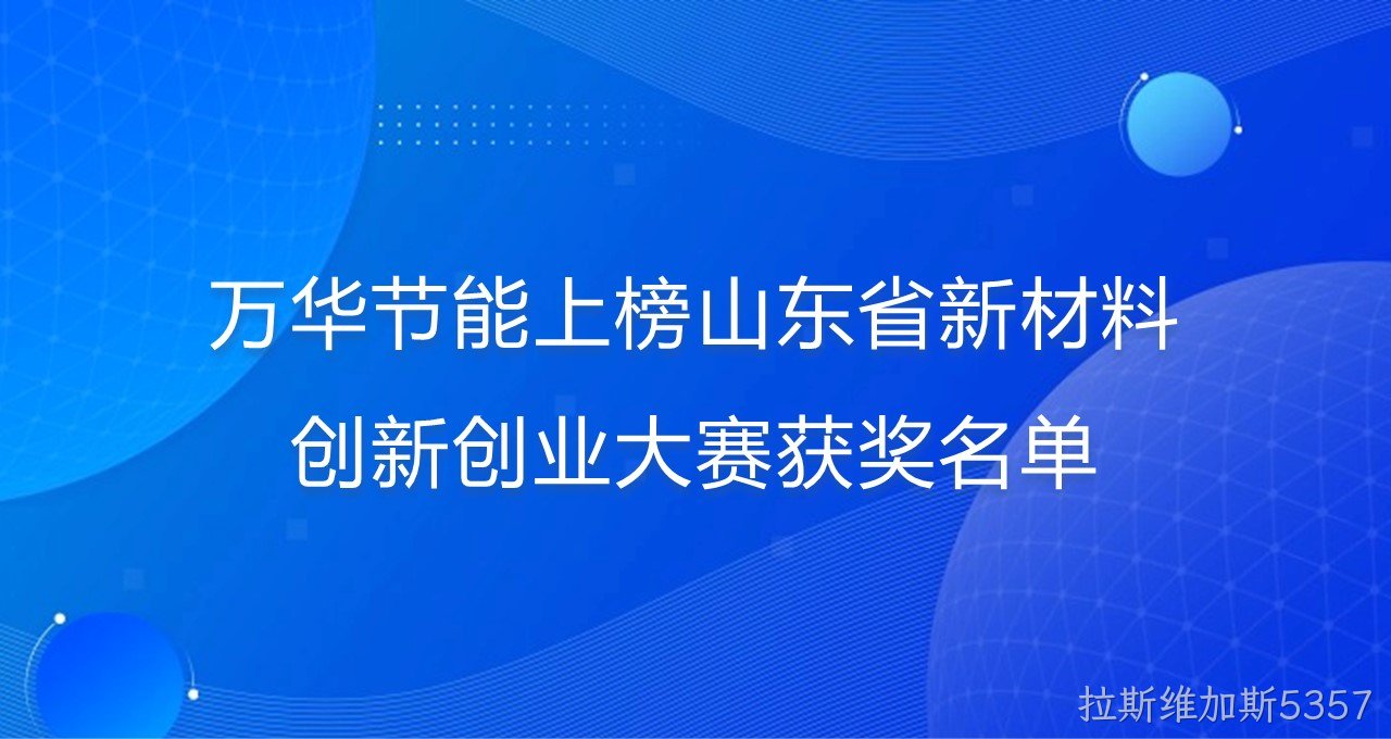 拉斯维加斯5357上榜山东省新材料创新创业大赛获奖名单