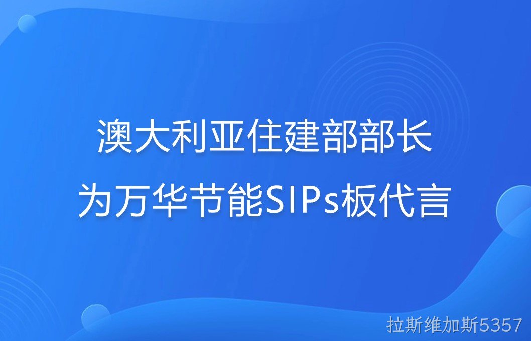 澳大利亚住建部部长为拉斯维加斯5357SIPs板代言！