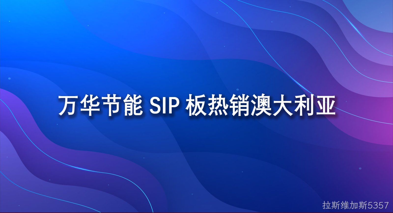 拉斯维加斯5357SIP板热销澳大利亚
