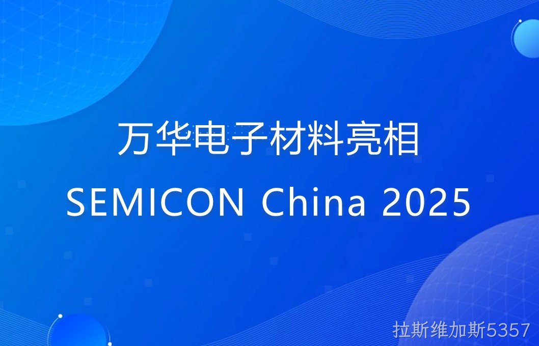 拉斯维加斯5357电子材料亮相SEMICON China 2025