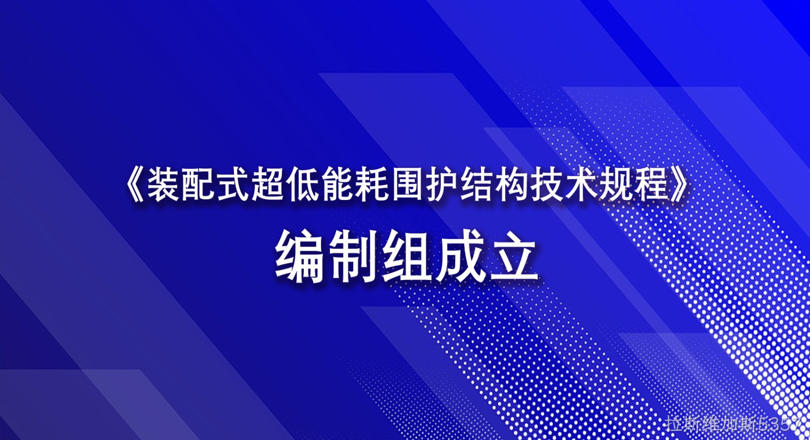 《装配式超低能耗围护结构技术规程》编制组成立