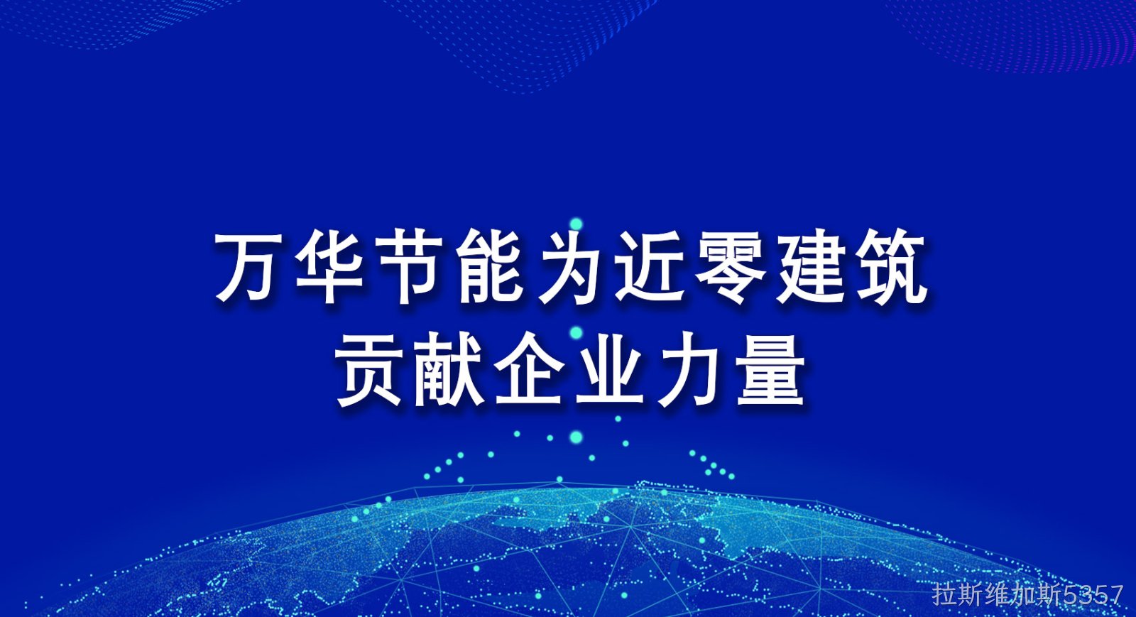 拉斯维加斯5357为近零建筑贡献企业力量