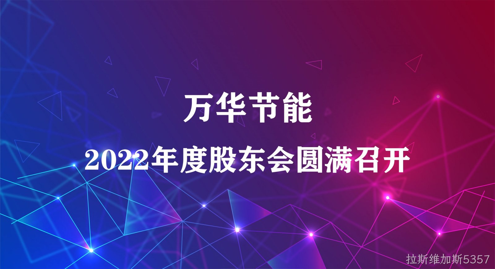 拉斯维加斯5357集团2022年年度股东大会圆满召开