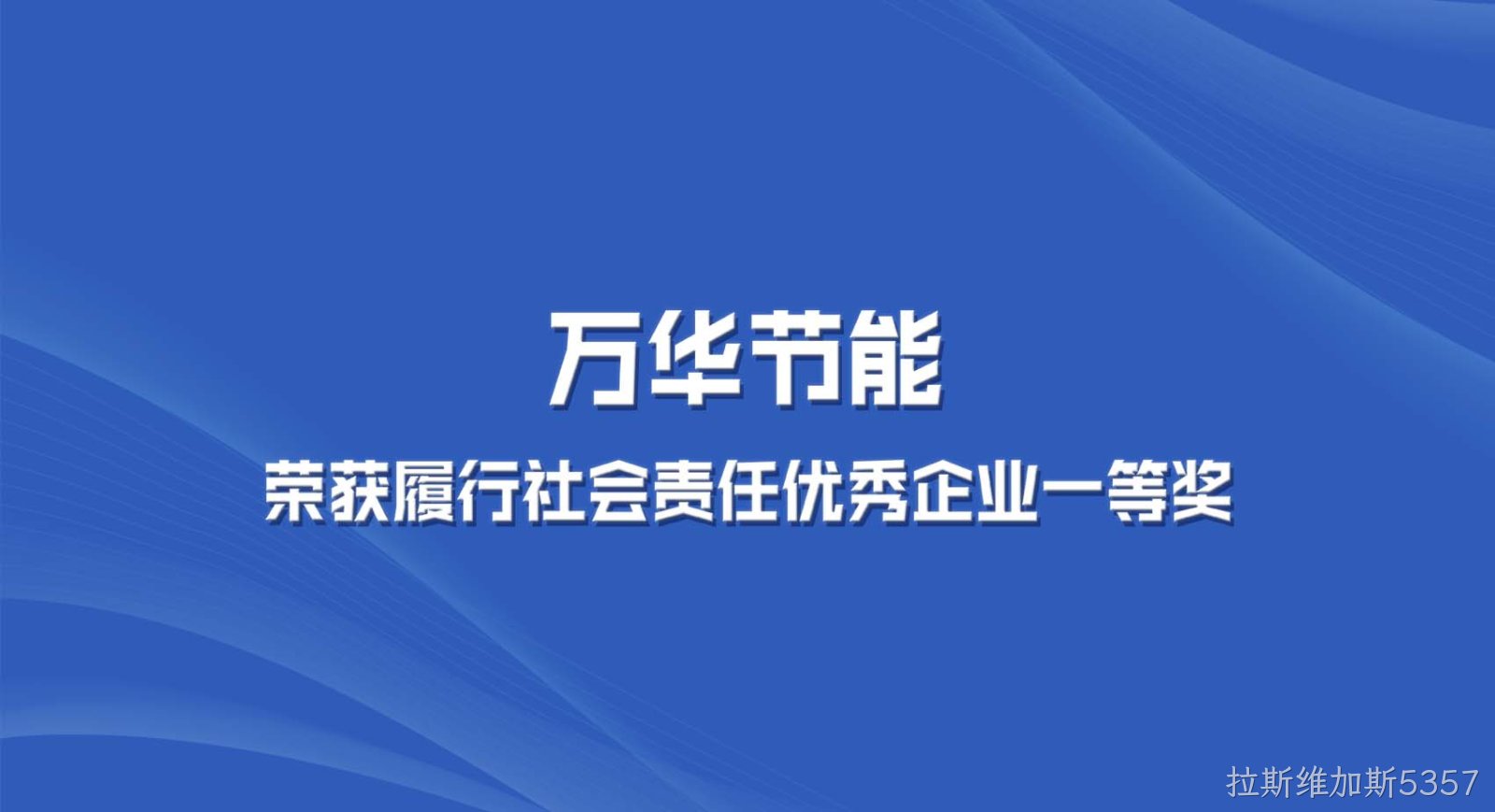 拉斯维加斯5357集团获“2022年度全区履行社会责任优秀企业一等奖”