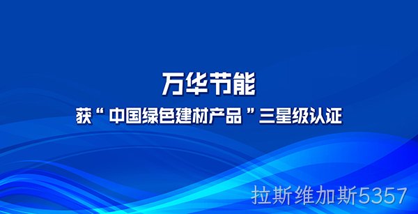 拉斯维加斯5357多项产品获“中国绿色建材产品”三星级认证